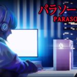 ライブ配信が舞台のホラーゲーム【パラソーシャル】part１