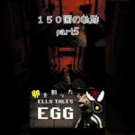 １５０回の軌跡 part5 Ells Tales: Egg #shorts #ゲーム実況