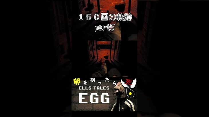 １５０回の軌跡 part5 Ells Tales: Egg #shorts #ゲーム実況