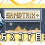 【#sandtrix  】50万スコア目指すまったり砂テト雑談【ゲーム実況 】