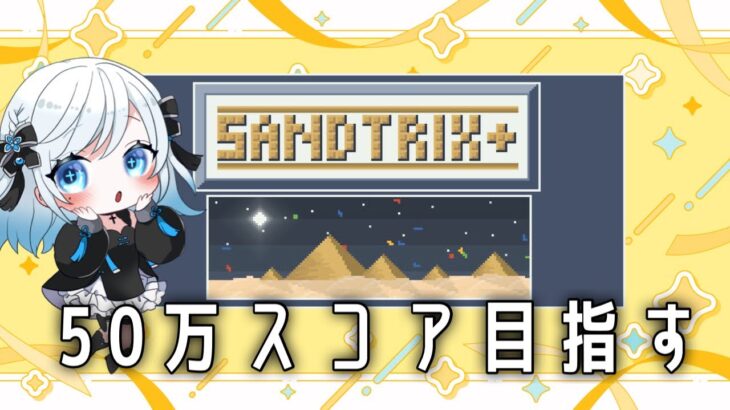 【#sandtrix  】50万スコア目指すまったり砂テト雑談【ゲーム実況 】