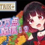 【#sandtrix】３０万耐久配信！？　#砂テトリス  #vtuber #ゲーム実況