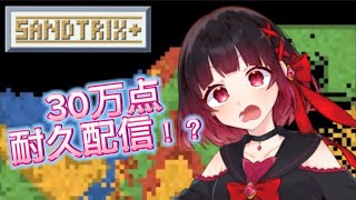 【#sandtrix】３０万耐久配信！？　#砂テトリス  #vtuber #ゲーム実況