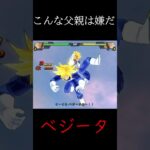 お父さんがサイヤ人だったら　#shorts #ドラゴンボール #ゲーム実況