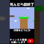 【しょぼんのアクション】死んだら即終了 #shorts #ゲーム実況 #しょぼんのアクション