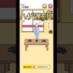 ハゲ遅刻！スマホゲーム【ハゲ回避】#shorts #スマホゲーム #ゲーム実況 #高評価お願いします