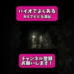 バイオでよくあるガチでビビるやつ#shorts #ゲーム実況 #バイオハザード