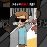 ダイヤの密輸人は誰？　#shorts  #ゲーム実況 #スマホゲーム 【1タップ謎解きクイズ】