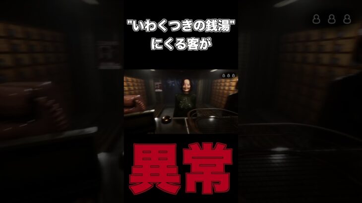 ”いわくつきの銭湯”にくる客が異常　#shorts 　 #ゲーム実況 #実況　＃ホラーゲーム　#チラズアート