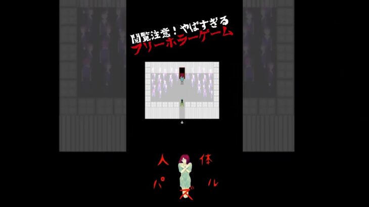 閲覧注意！やばすぎる　フリーホラーゲーム　#shorts  #ホラーゲーム実況プレイ  #ホラーゲームプレイ