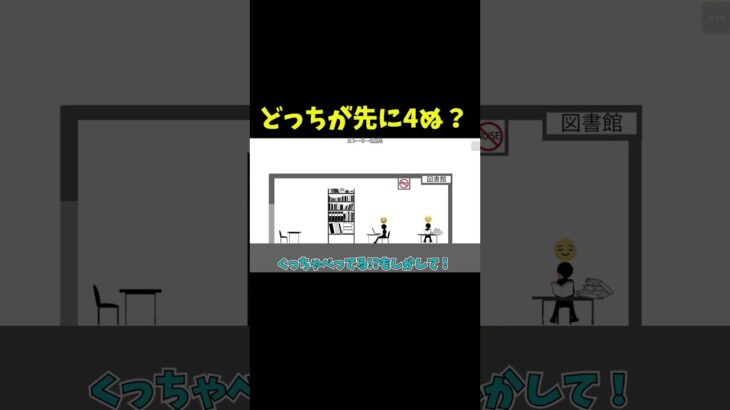 うるさいやつは４ぬ #shorts #ゲーム実況 #爆笑 #アプリゲーム