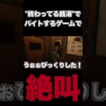 ”終わってる銭湯”でバイトするゲームで絶叫　#shorts 　 #ゲーム実況 #実況　＃ホラーゲーム　#チラズアート