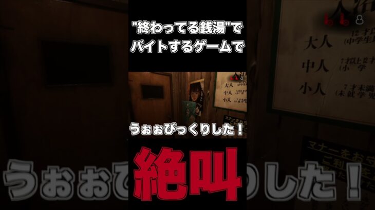 ”終わってる銭湯”でバイトするゲームで絶叫　#shorts 　 #ゲーム実況 #実況　＃ホラーゲーム　#チラズアート