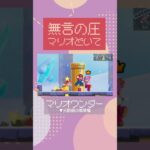 【ワンダー】無言の圧【切り抜き】【平成ポノップ団】  #ゲーム実況 #shorts #平成ポノップ団 #マリオワンダー