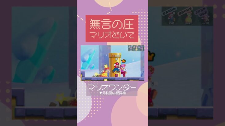 【ワンダー】無言の圧【切り抜き】【平成ポノップ団】  #ゲーム実況 #shorts #平成ポノップ団 #マリオワンダー