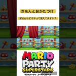 【#マリオパーティスーパースターズ 】きちんとおかたづけ　#マリオパーティ #shorts #ゲーム実況 #ゲーム女子