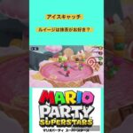 【#マリオパーティスーパースターズ 】アイスキャッチ　#マリオパーティ #shorts #ゲーム実況 #ゲーム女子