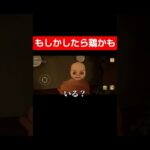 もしかしたらニワトリかも#ゲーム実況 #ゲーム #shorts #黄色の赤ちゃん #ホラゲー #ホラゲー実況