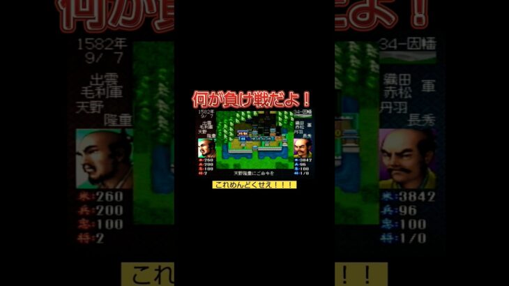 マジでひどい！#shorts#ゲーム実況 #ゲーム #レトロゲーム #ライブ配信 #信長の野望武将風雲録 #信長の野望