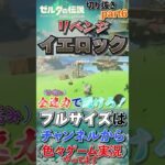 リベンジ！イエロック【ゼルダの伝説 】【ティアーズオブザキングダム】#ティアキン #ゲーム実況 #ゼルダの伝説 #shorts