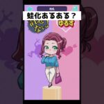 蛙化あるある？ #ゲーム実況 #ゲーム #shorts