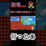 ←を向いてはいけない　＃shorts 　#マリオメーカー2 　＃ゲーム実況　#マリオ　＃Vtuber