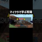 マイクラで学ぶ常識 #shorts #ゲーム #ゲーム実況 #4人実況 #マインクラフト