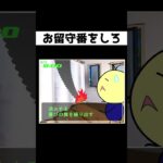 こんなお留守番はイヤだ #ゲーム実況 #ゲーム #shorts