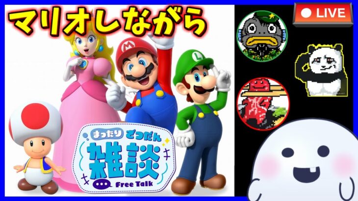 【リア友ゲーム雑談会】マリオ系のゲームしながらてきとーに雑談♪【ライブ配信】 #shorts