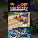 【マリオパーティ】迫真の兄弟#ゲーム実況 #ゲーム #shorts