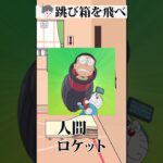 デカすぎる男の跳び箱チャレンジ#ゲーム実況 #ロングボーイ #shorts