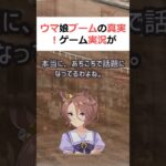 ウマ娘ブームの真実！ゲーム実況が秘める力魔理沙,今回はウマ娘の人気が爆発… #shorts 780