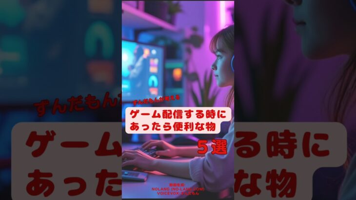 【ずんだもんが考える】ゲーム配信にあると便利な物５選【ライブ】#ずんだもん #ゲーム #ゲーム配信 #ゲーム実況 #shorts