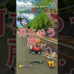 ギリギリ打開！！　　　　　　　　　　　　　　　　　　　　　　　　　　　　　　　　　　　　　　　　　#shorts #ゲーム実況 #マリオカート#マリカー8デラックス #マリオカート8dx #mk8dx