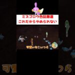 ミズゴロウ色証厳選 #ゲーム実況 #shorts #ポケモン #ポケモンSV #なおきちゃ