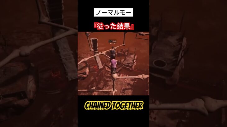 騙された#shorts #chainedtogether #チェーントゥゲザー #ゲーム実況