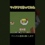 マイクラでリアルに作ってみた #shorts #minecraft #ゲーム実況 #ゲーム #vtuber