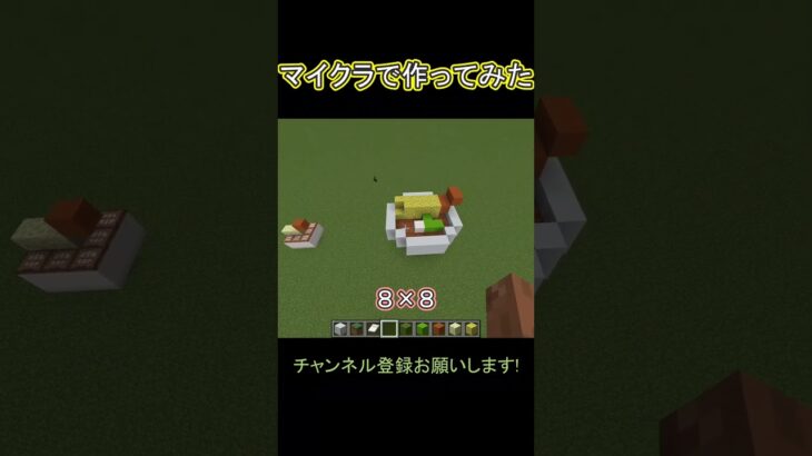 マイクラでリアルに作ってみた #shorts #minecraft #ゲーム実況 #ゲーム #vtuber