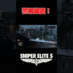 狙撃できる状況を作るのも狙撃手！！！　#ゲーム実況   #shorts #ps5 #tps  #sniperelite5