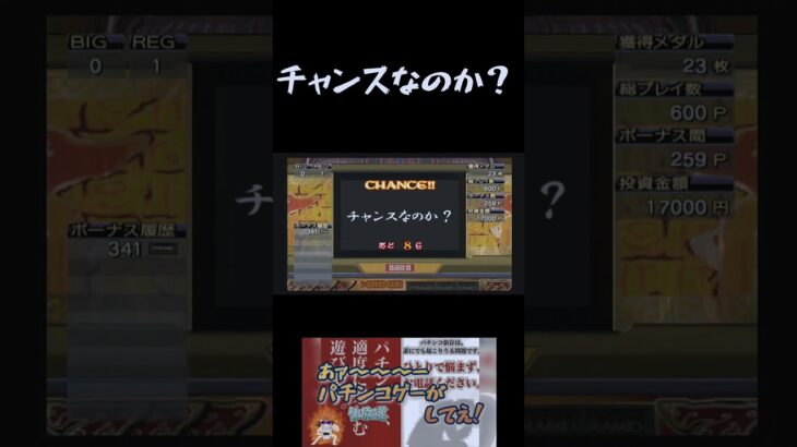 チャンスなのか？ベタショート！秘宝伝#ゲーム実況　#ライブ配信　#パチンコ　#パチスロ　#秘宝伝　#ギャンブル　#shorts #short　　