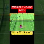 全然崩れてくれないカロン　#shorts #switch #nintendo #ゲーム実況 #シングルス #シンプル #mario #マリオテニスエース #キャサリン