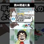 とんでもない読み間違え方をする実況者 #shorts #vtuber #ゲーム実況