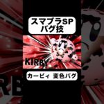 こんなコピー能力あったっけ？#ゲーム実況 #ゲーム #スウィントの実況 #スマブラsp