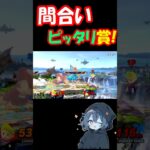 もっと手伸ばせ【スマブラsp】#ゲーム実況 #スマブラsp #リュカ #shorts