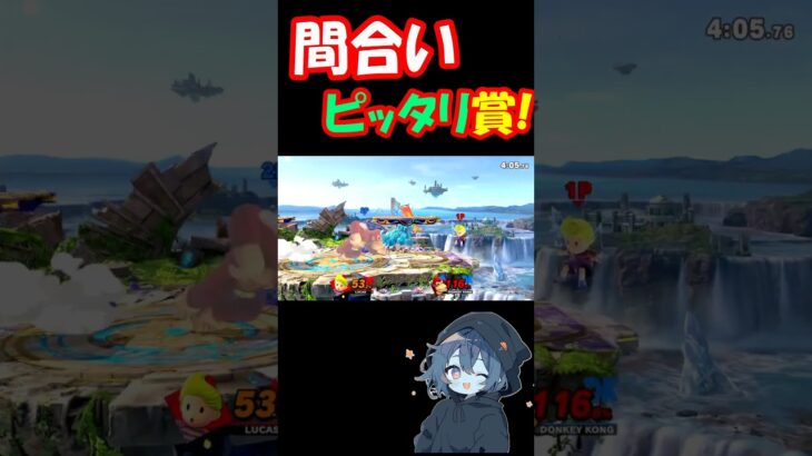 もっと手伸ばせ【スマブラsp】#ゲーム実況 #スマブラsp #リュカ #shorts