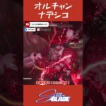 オルチャンナデシコ #stellarblade #ステラーブレイド #ゲーム実況 #gameplay #shorts