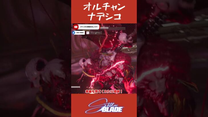 オルチャンナデシコ #stellarblade #ステラーブレイド #ゲーム実況 #gameplay #shorts