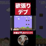 【キノコ欲しさ】欲張りしょういくん【ダブルヒガシのゲーム実況：スーパーマリオブラザーズ】#ダブルヒガシ #ゲーム実況 ＃お笑い芸人 #switch ＃スーパーマリオブラザーズ