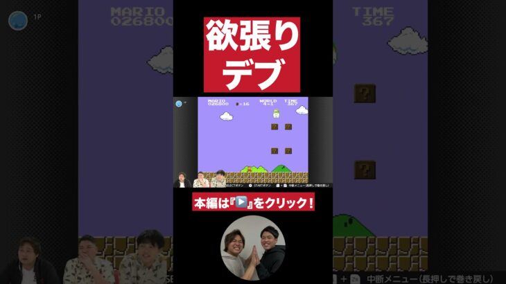 【キノコ欲しさ】欲張りしょういくん【ダブルヒガシのゲーム実況：スーパーマリオブラザーズ】#ダブルヒガシ #ゲーム実況 ＃お笑い芸人 #switch ＃スーパーマリオブラザーズ