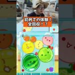 初めての体験！全回収！？　#ゲーム #ゲーム実況 #サワヤンリスペクト